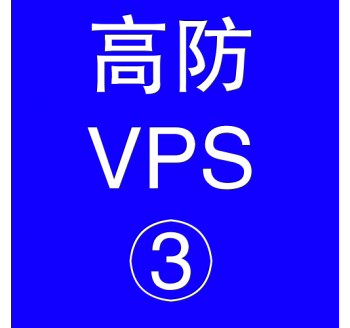 美国高防VPS主机8192M，搜索引擎大会